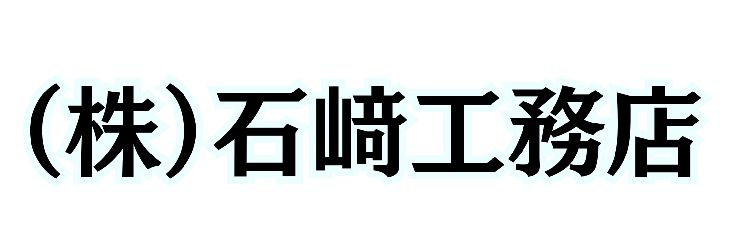 株式会社 石崎工務店